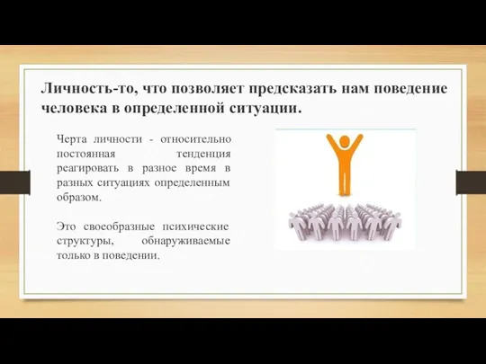 Черта личности - относительно постоянная тенденция реагировать в разное время