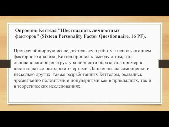 Проведя обширную исследовательскую работу с использованием факторного анализа, Кеттел пришел