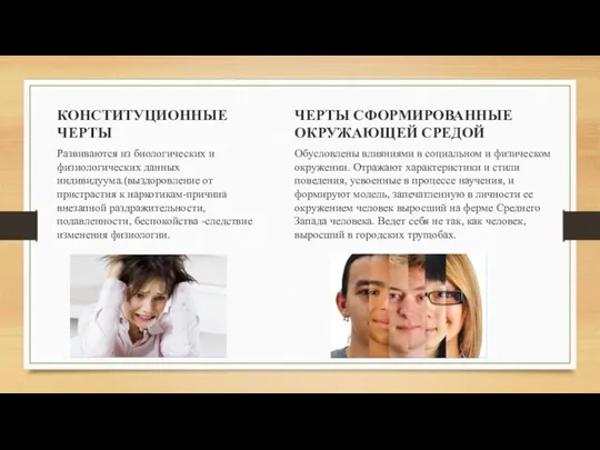 КОНСТИТУЦИОННЫЕ ЧЕРТЫ ЧЕРТЫ СФОРМИРОВАННЫЕ ОКРУЖАЮЩЕЙ СРЕДОЙ Обусловлены влияниями в социальном