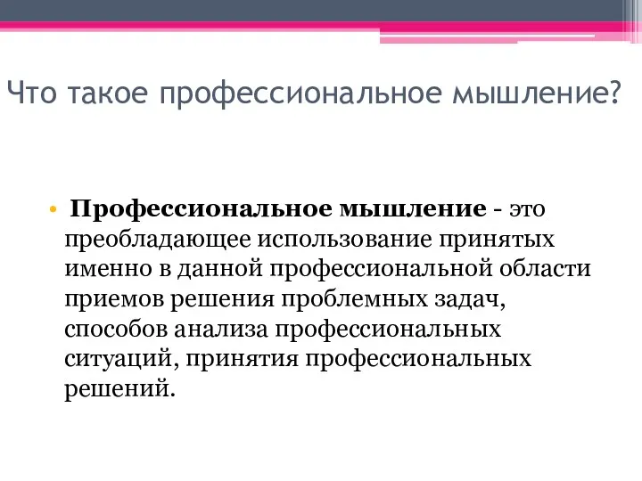 Что такое профессиональное мышление? Профессиональное мышление - это преобладающее использование