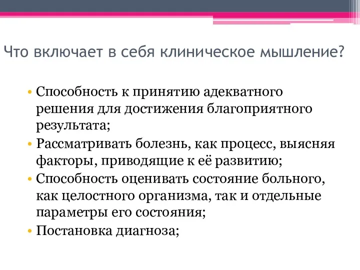 Что включает в себя клиническое мышление? Способность к принятию адекватного