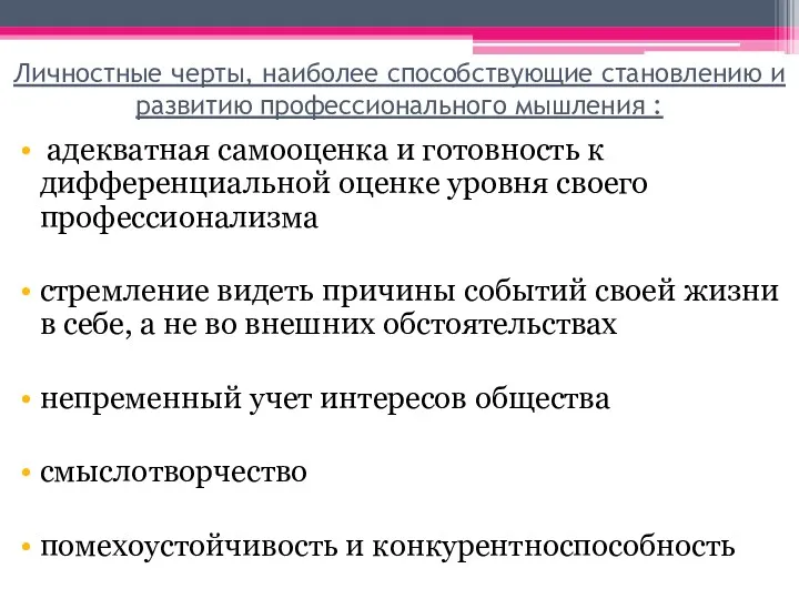 Личностные черты, наиболее способствующие становлению и развитию профессионального мышления :