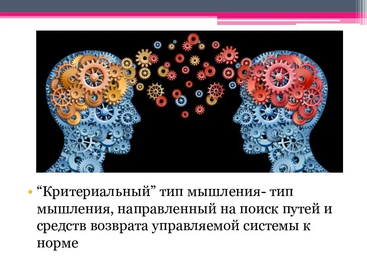 “Критериальный” тип мышления- тип мышления, направленный на поиск путей и средств возврата управляемой системы к норме