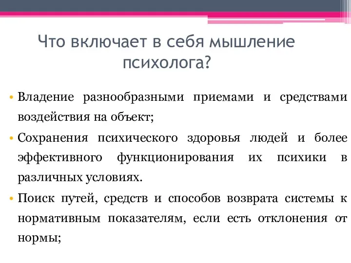 Что включает в себя мышление психолога? Владение разнообразными приемами и