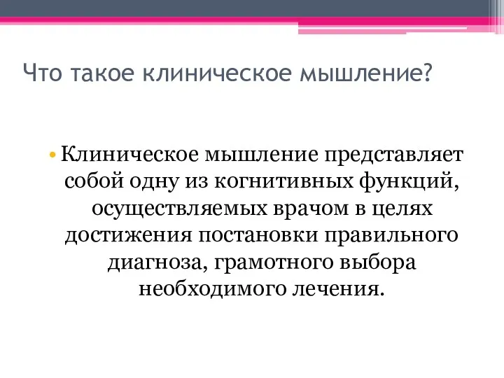 Что такое клиническое мышление? Клиническое мышление представляет собой одну из