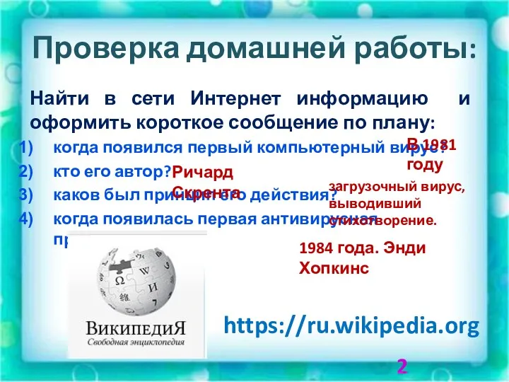 Проверка домашней работы: Найти в сети Интернет информацию и оформить