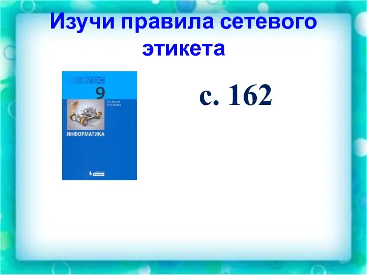 Изучи правила сетевого этикета с. 162