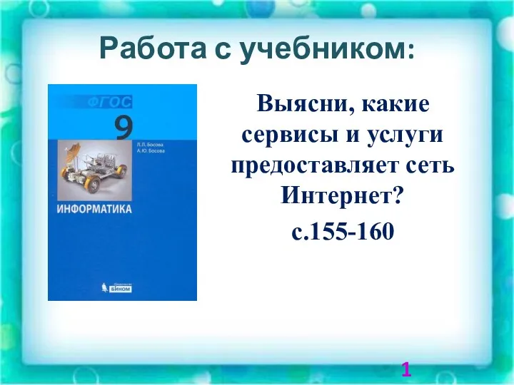 Работа с учебником: Выясни, какие сервисы и услуги предоставляет сеть Интернет? с.155-160 1 балл