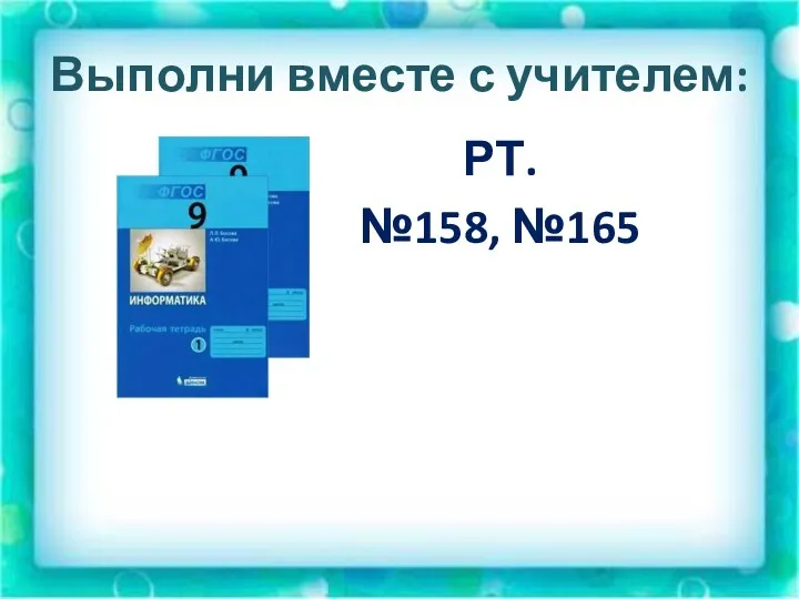 Выполни вместе с учителем: РТ. №158, №165