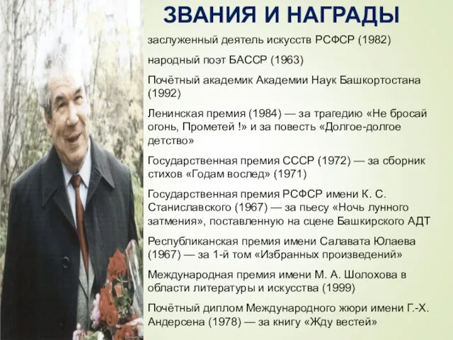 ЗВАНИЯ И НАГРАДЫ заслуженный деятель искусств РСФСР (1982) народный поэт