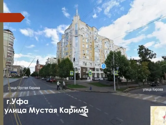 г.Уфа улица Мустая Карима