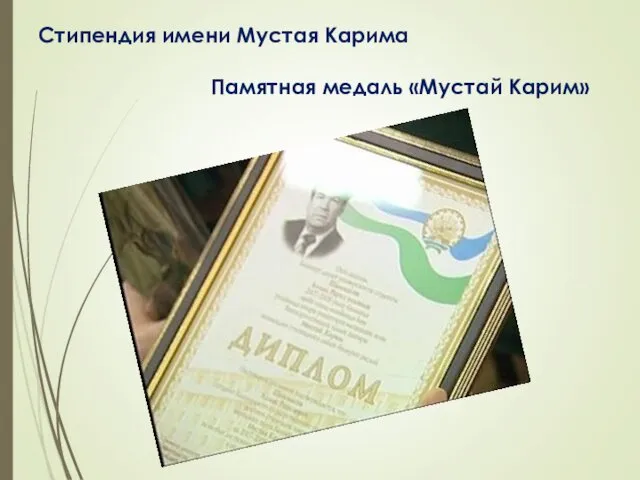 Стипендия имени Мустая Карима Памятная медаль «Мустай Карим»