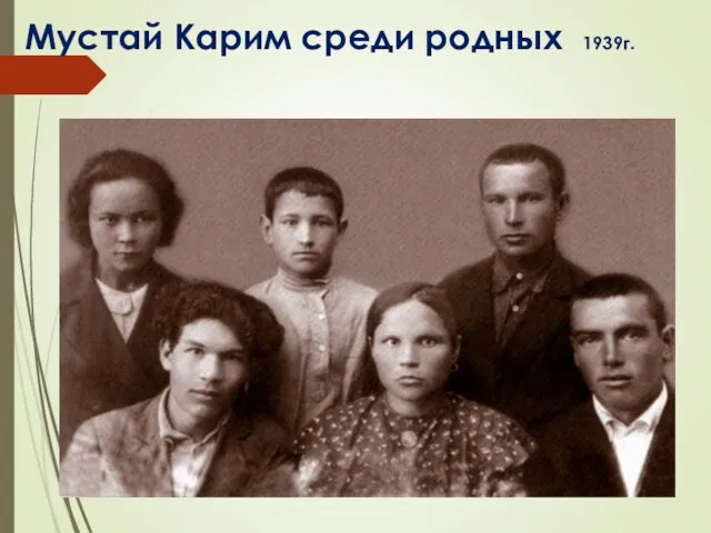 Мустай Карим среди родных 1939г.