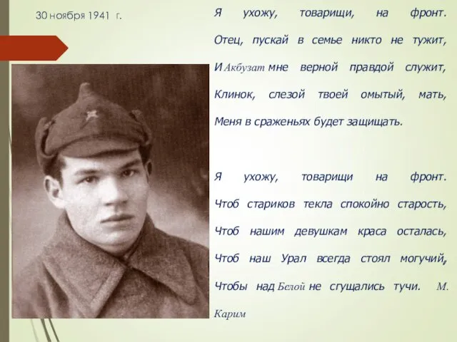 30 ноября 1941 г. Я ухожу, товарищи, на фронт. Отец,