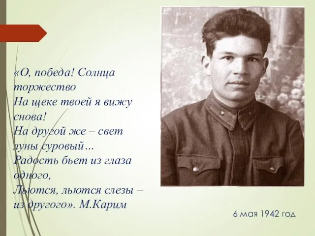 6 мая 1942 год «О, победа! Солнца торжество На щеке