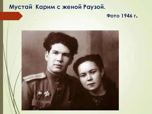 Мустай Карим с женой Раузой. Фото 1946 г.