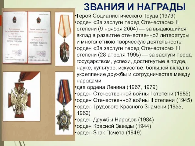 ЗВАНИЯ И НАГРАДЫ Герой Социалистического Труда (1979) орден «За заслуги