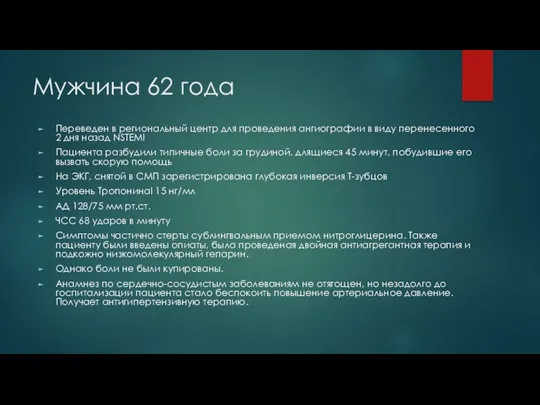 Мужчина 62 года Переведен в региональный центр для проведения ангиографии