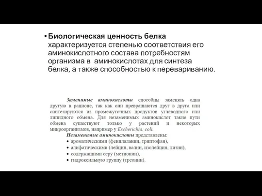 Биологическая ценность белка характеризуется степенью соответствия его аминокислотного состава потребностям