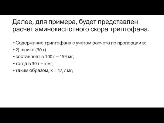 Далее, для примера, будет представлен расчет аминокислотного скора триптофана. Содержание