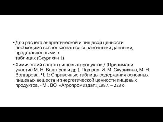 Для расчета энергетической и пищевой ценности необходимо воспользоваться справочными данными,