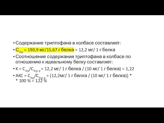 Содержание триптофана в колбасе составляет: СTrp = 190,9 мг/15,67 г