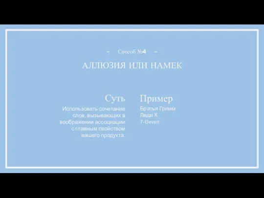 АЛЛЮЗИЯ ИЛИ НАМЕК Способ №4