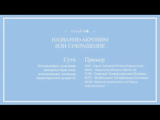 НАЗВАНИЕ-АКРОНИМ ИЛИ СОКРАЩЕНИЕ Способ №6