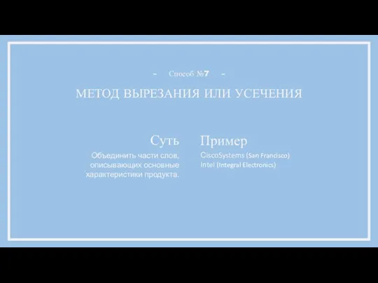 МЕТОД ВЫРЕЗАНИЯ ИЛИ УСЕЧЕНИЯ Способ №7