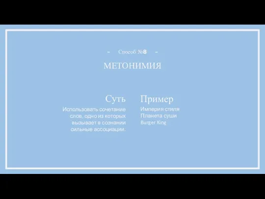 МЕТОНИМИЯ Способ №8