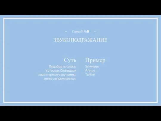 ЗВУКОПОДРАЖАНИЕ Способ №9