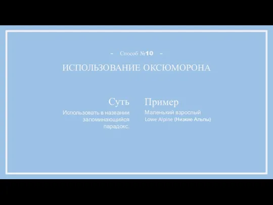 ИСПОЛЬЗОВАНИЕ ОКСЮМОРОНА Способ №10