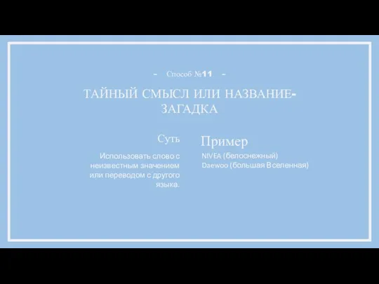 ТАЙНЫЙ СМЫСЛ ИЛИ НАЗВАНИЕ-ЗАГАДКА Способ №11