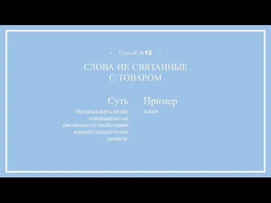 СЛОВА НЕ СВЯЗАННЫЕ С ТОВАРОМ Способ №12