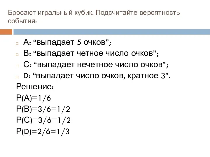 Бросают игральный кубик. Подсчитайте вероятность события: А: “выпадает 5 очков”;