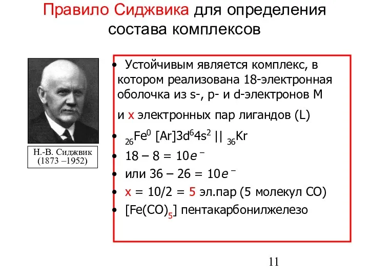 Правило Сиджвика для определения состава комплексов Устойчивым является комплекс, в