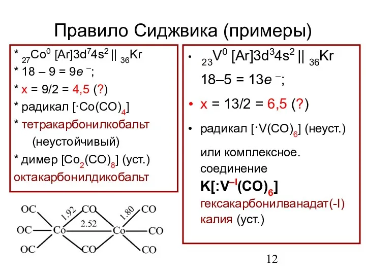 Правило Сиджвика (примеры) * 27Co0 [Ar]3d74s2 || 36Kr * 18