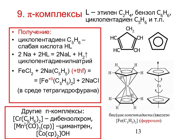 9. π-комплексы Получение: циклопентадиен С5H6 – слабая кислота HL 2