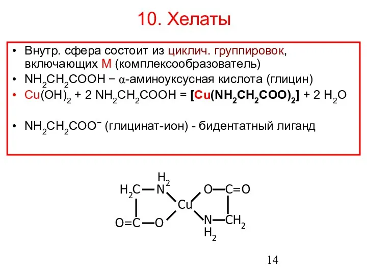 10. Хелаты Внутр. сфера состоит из циклич. группировок, включающих M