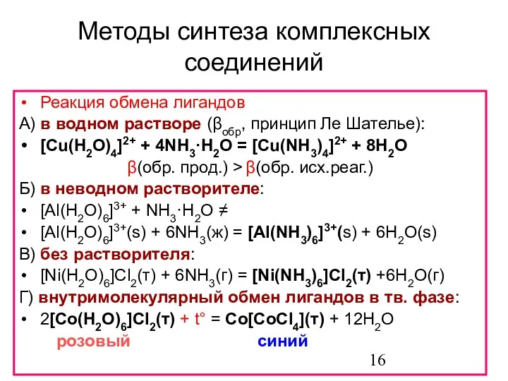 Методы синтеза комплексных соединений Реакция обмена лигандов А) в водном