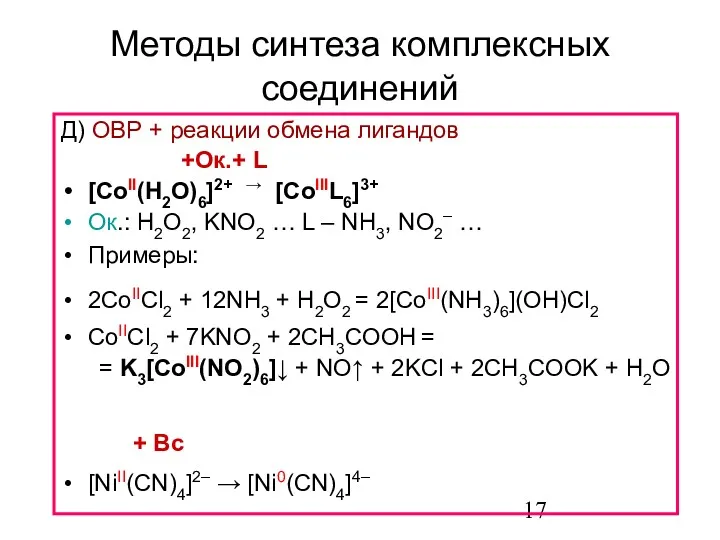 Д) ОВР + реакции обмена лигандов +Ок.+ L [СoII(H2O)6]2+ →