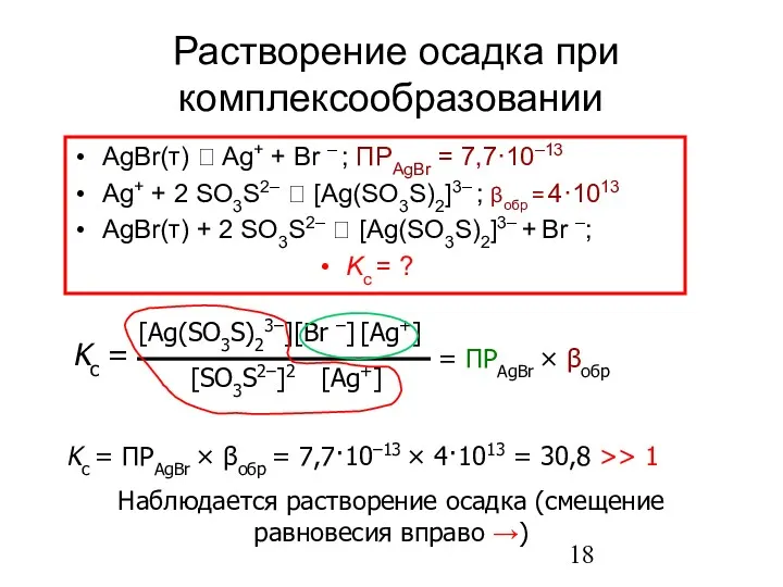 Растворение осадка при комплексообразовании AgBr(т) ⮀ Ag+ + Br –