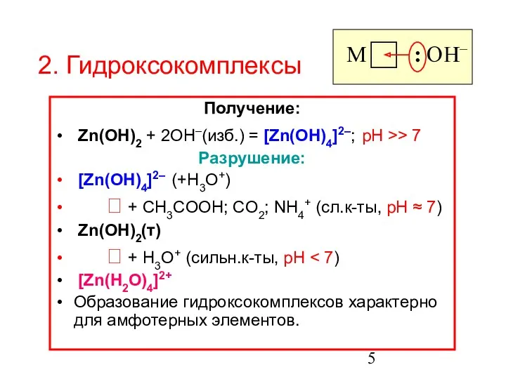 2. Гидроксокомплексы Получение: Zn(OH)2 + 2OH–(изб.) = [Zn(OH)4]2–; pH >>