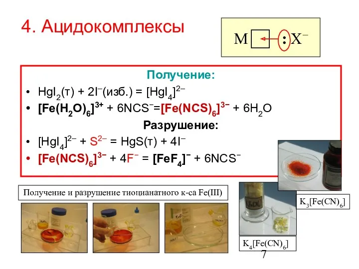 Получение: HgI2(т) + 2I–(изб.) = [HgI4]2– [Fe(H2O)6]3+ + 6NCS−=[Fe(NCS)6]3− +