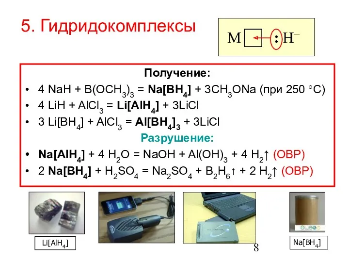 Получение: 4 NaH + B(OCH3)3 = Na[BH4] + 3CH3ONa (при