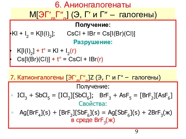 6. Анионгалогенаты M[ЭГ′mГ″n] (Э, Г′ и Г″ – галогены) Получение: