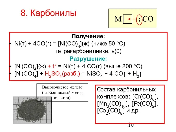 Получение: Ni(т) + 4CO(г) = [Ni(CO)4](ж) (ниже 50 °С) тетракарбонилникель(0)