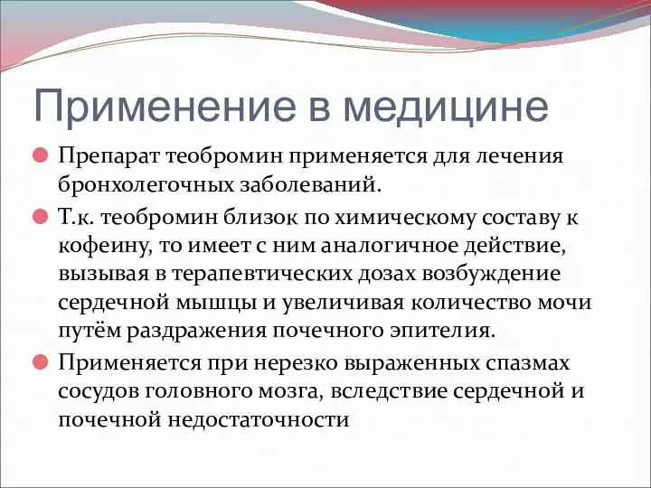 Применение в медицине Препарат теобромин применяется для лечения бронхолегочных заболеваний.