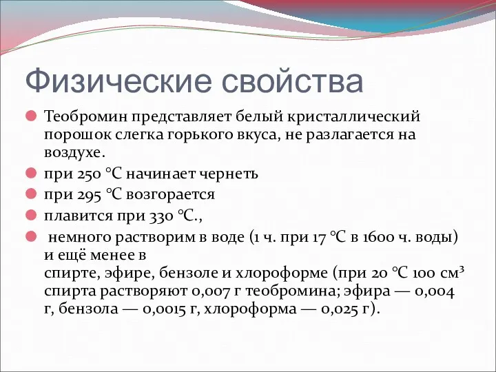 Физические свойства Теобромин представляет белый кристаллический порошок слегка горького вкуса,