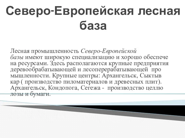 Северо-Европейская лесная база Лес­ная про­мыш­лен­ность Се­ве­ро-Ев­ро­пей­ской базы имеют ши­ро­кую спе­ци­а­ли­за­цию